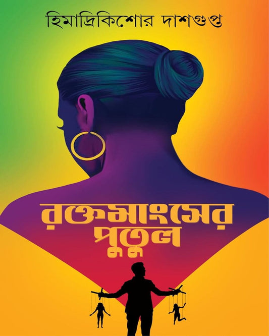 Rokto Mangsher Putul by Himadrikishore Dasgupta [Hardcover] - versoz.com