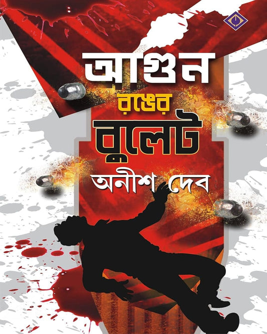 Agun Ronger Bullet by Anish Deb [Hardcover]