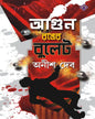 Agun Ronger Bullet by Anish Deb [Hardcover]
