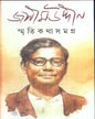 Smritikatha Samagra by Jashimuddin [Hardcover] - versoz.com