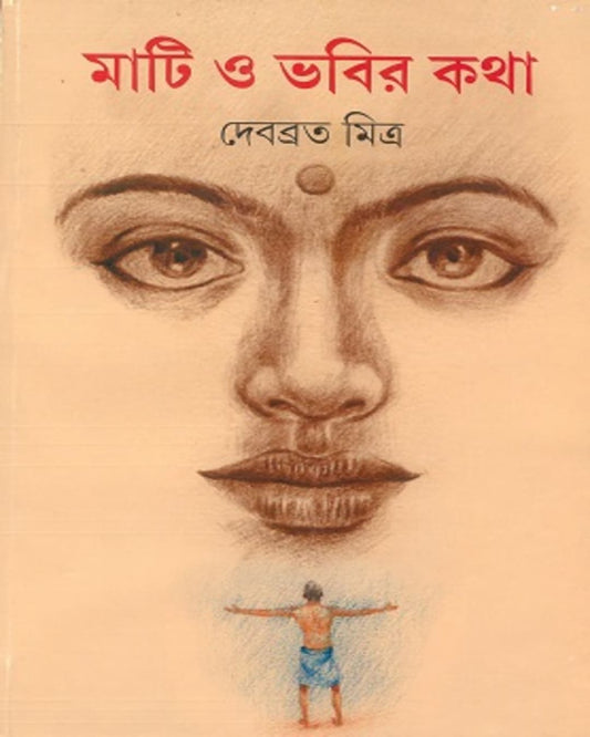 Mati O Bhabir Katha by Debabrata Mitra [Hardcover] - versoz.com