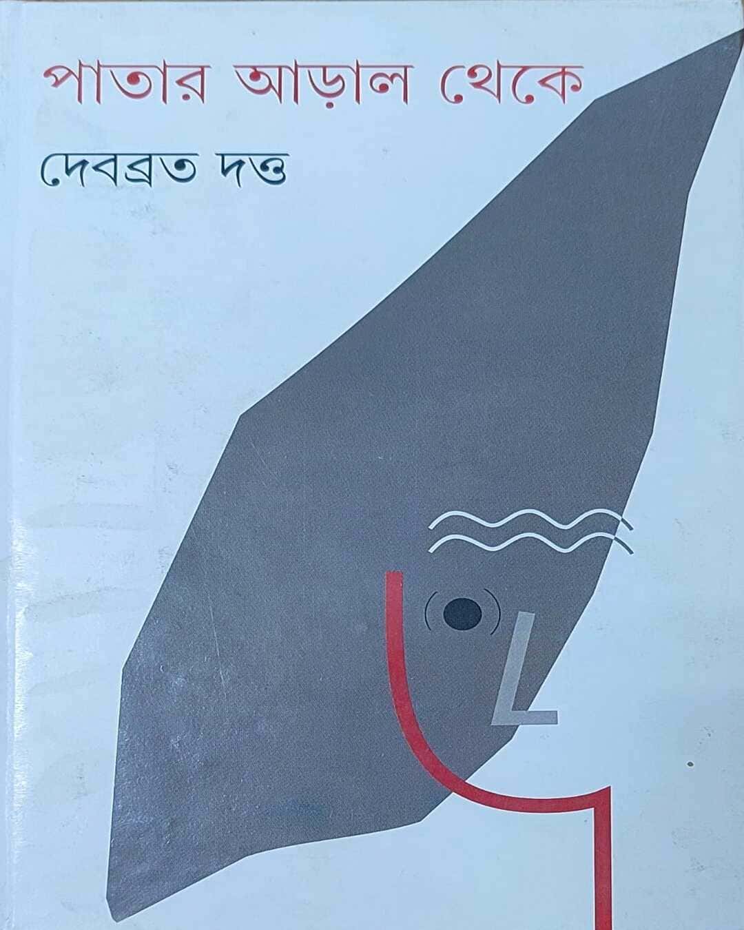 Patar Aral Theke by Debabrata Datta [Hardcover] - versoz.com