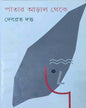 Patar Aral Theke by Debabrata Datta [Hardcover] - versoz.com