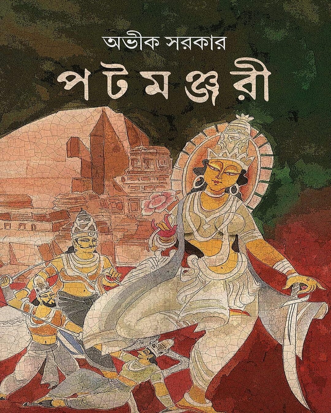 Patamanjari by Avik Sarkar [Hardcover] - versoz.com