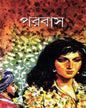 Parabas by Suchitra Bhattacharya [Hardcover] - versoz.com