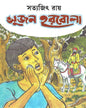Sujan Harbola by Satyajit Ray [Hardcover] - versoz.com