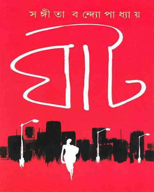 Ghat by Sangita Bandyopadhyay [Hardcover] - versoz.com