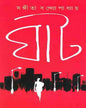 Ghat by Sangita Bandyopadhyay [Hardcover] - versoz.com