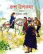 Rush Upakatha by Supriya Ghosh [Hardcover] - versoz.com