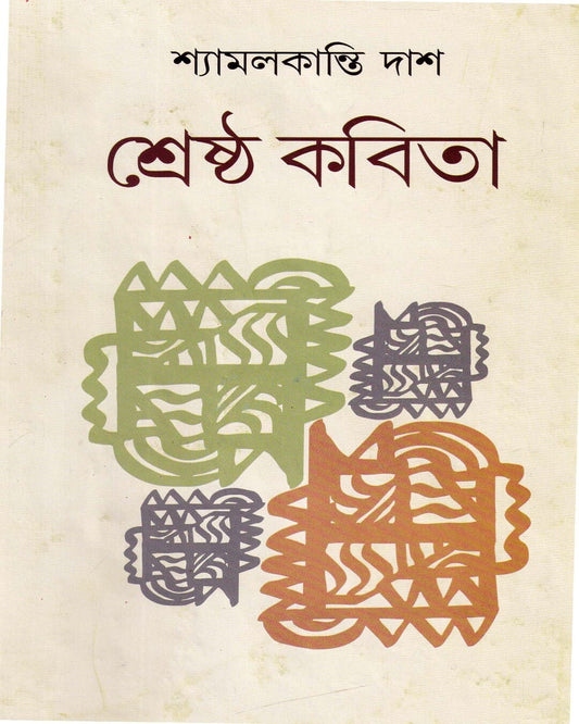 Sreshttha Kavita by Shayamalkanti Das [Hardcover] - versoz.com