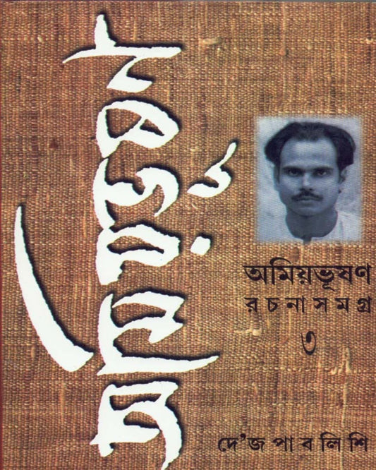 Amiyabhusan Rachanasamagra (Vol 3) by Amiya Bhusan Majumdar [Hardcover]