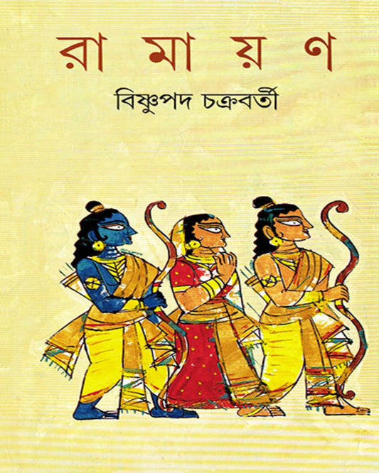 Ramayan by Bishnupada Chakrabarty [Hardcover]