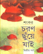 Charan Chhuye Jai (Part - 2) by Sankar [Hardcover] - versoz.com