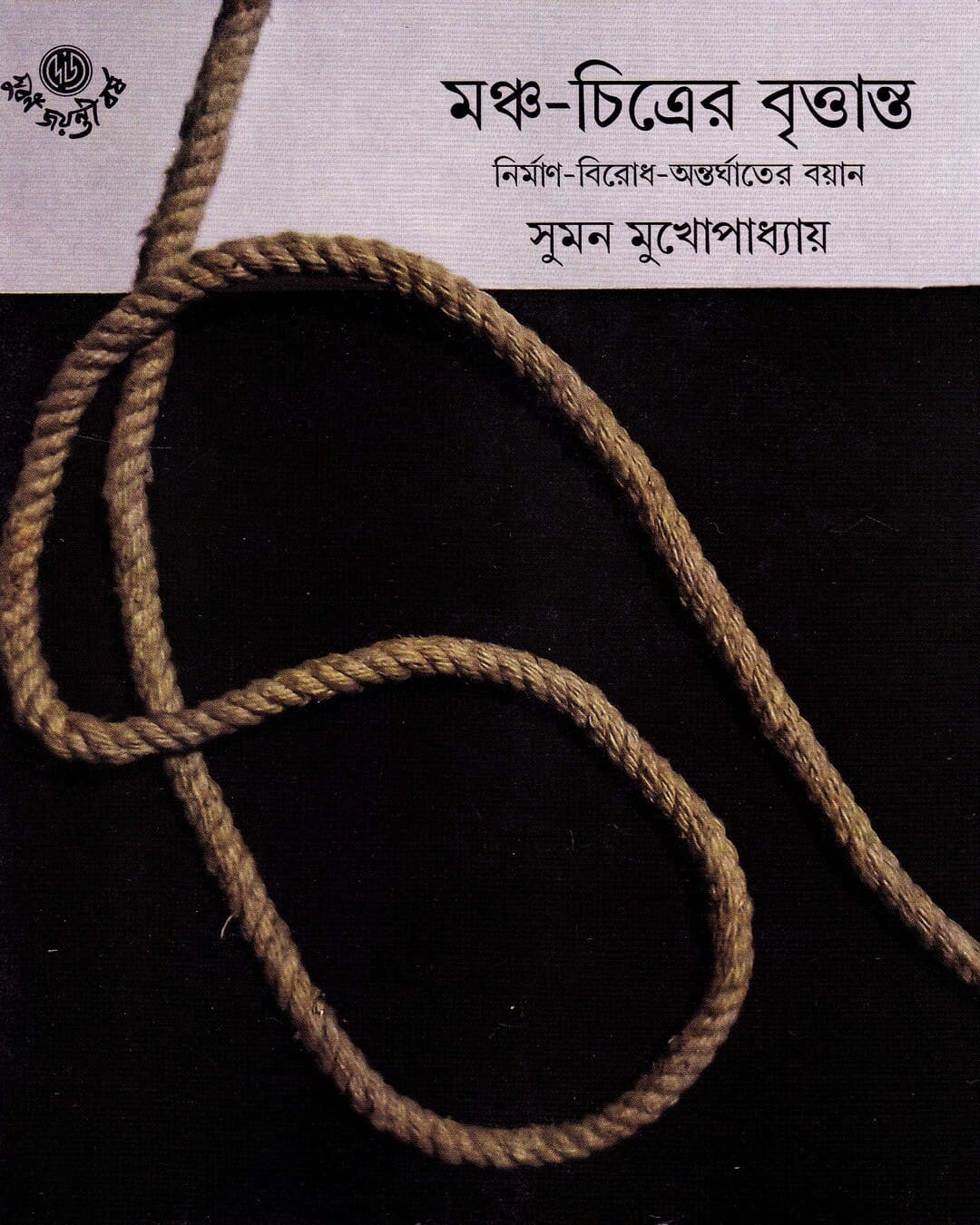 Mancha Chitrer Brittanta by Suman Mukhopadhyay [Hardcover] - versoz.com