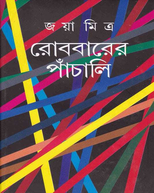 Robbarer Panchali by Jaya Mitra [Hardcover] - versoz.com
