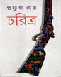 Charitra by Prafulla Roy [Hardcover] - versoz.com