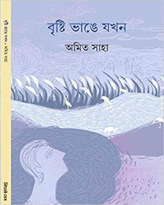 Brishti Bhange Jakhan by Amit Saha [Hardcover] - versoz.com