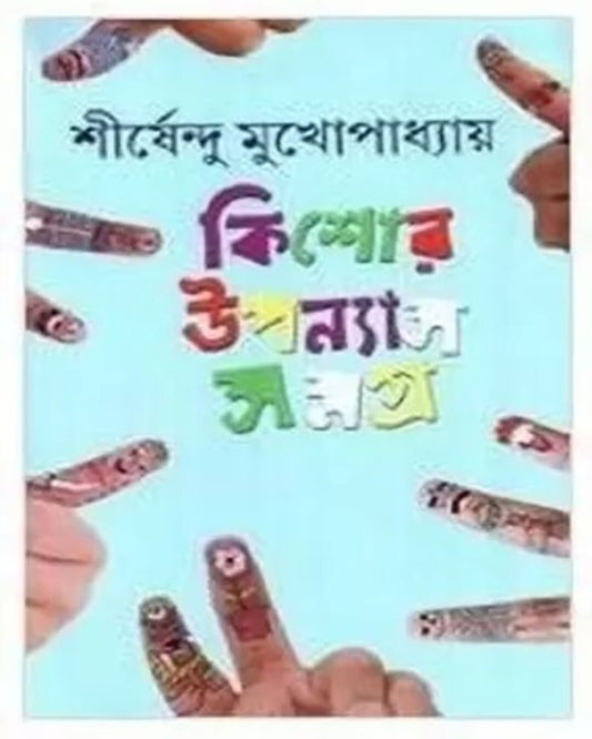 Kishor Upanyas Samagra 4 by Shirshendu Mukhopadhyay [Hardcover] - versoz.com