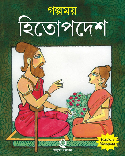 Golpomoy Hitopadesh by Pandit Narayan [Hardcover] - versoz.com