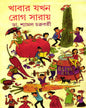 Khabar Jakhan Rog Saray by Dr. Shyamal Chakrabarty [Hardcover] - versoz.com