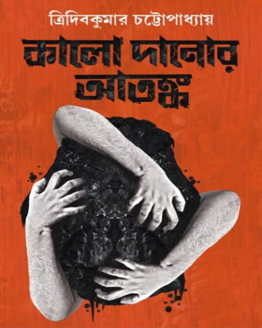 Kalo Danor Atonko by Tridib Kumar Chattopadhyay [Hardcover] - versoz.com