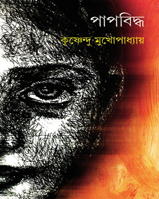 Papbiddha by Krishnendu Mukhopadhyay [Hardcover] - versoz.com