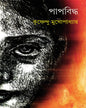 Papbiddha by Krishnendu Mukhopadhyay [Hardcover] - versoz.com