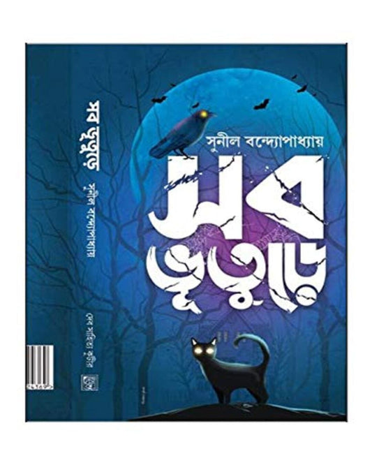 Sab Bhuture by Sunil Gangopadhyay [Hardcover]