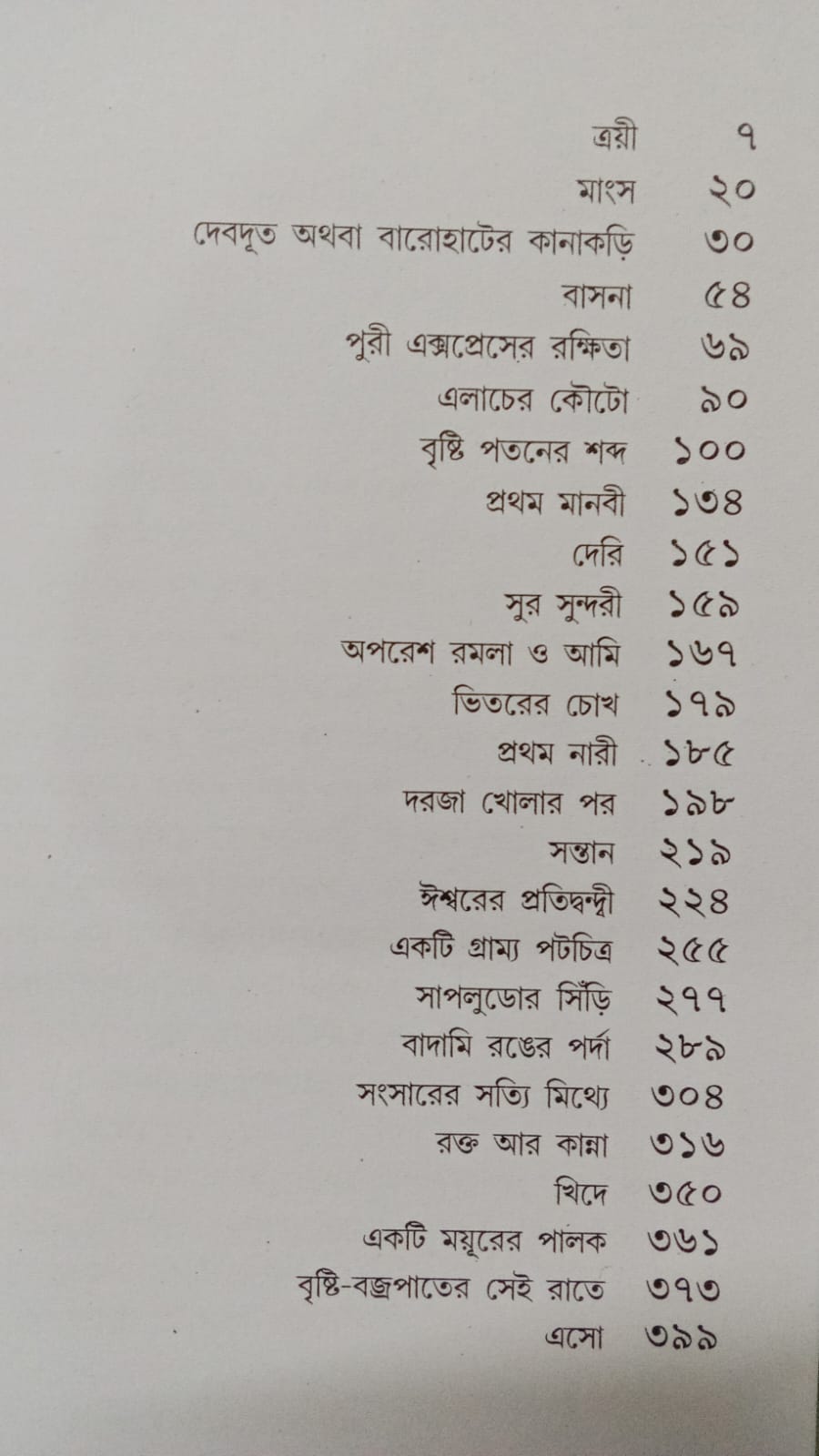 25 Ti Praptamanaskader Galpa by Sunil Gangopadhyay [Hardcover] - versoz.com