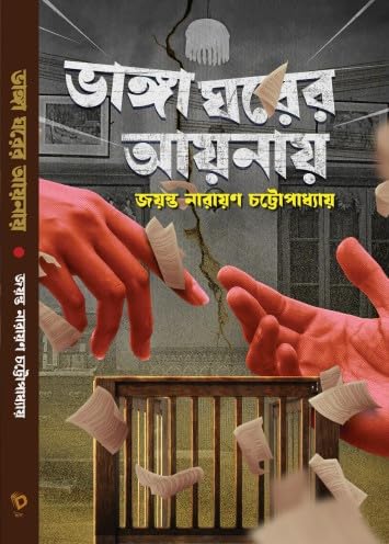 Bhanga Ghorer Aynay by Jayanta Narayan Chattopadhyay [Hardcover]