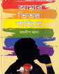 Amar Bhitor Bahire by Jaydip Jana [Hardcover] - versoz.com
