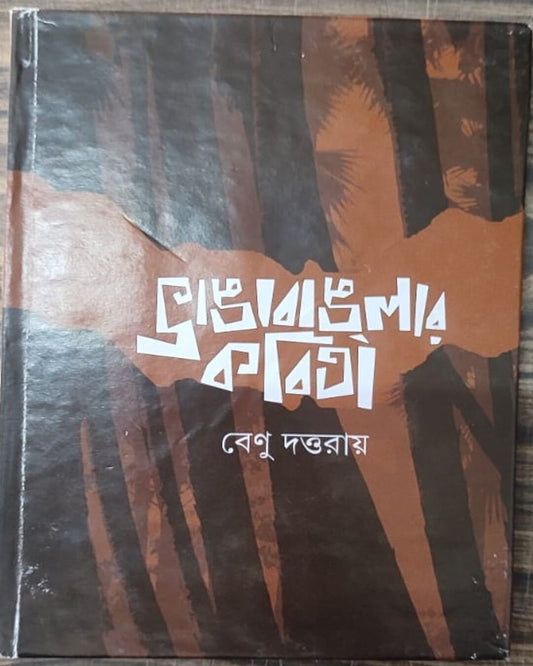 Bhanga Banglar Kabita by Benu Datta Ray [Hardcover] - versoz.com