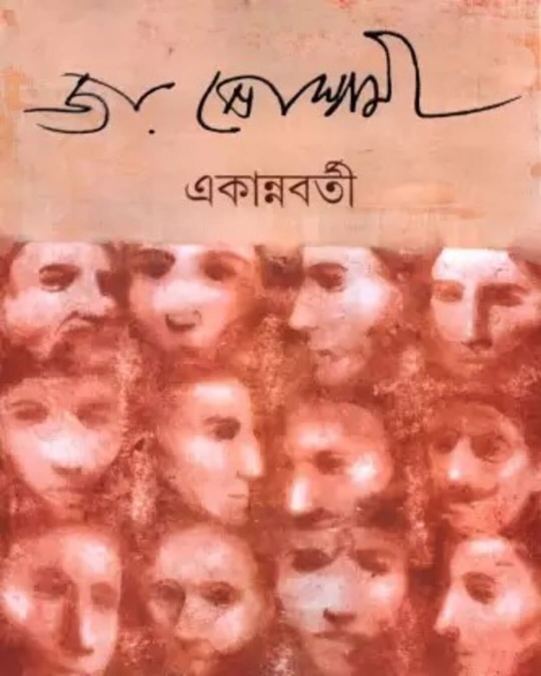 Ekannabarti by Joy Goswami [Hardcover] - versoz.com