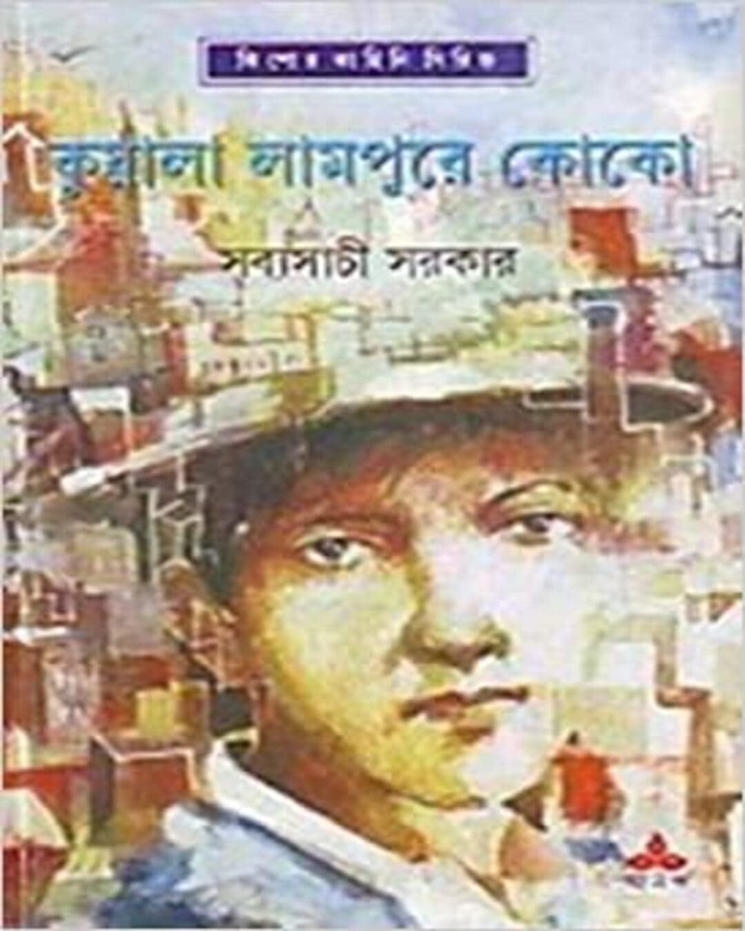 Kualalumpure Coco by Sabyasachi Sarkar [Hardcover] - versoz.com