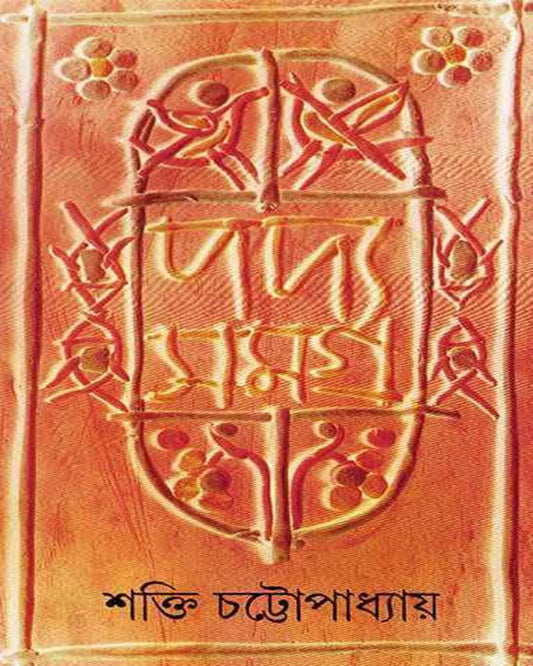 Padyasamagra 6 by Shakti Chattopadhyay [Hardcover] - versoz.com
