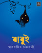 Babui by Smaranjit Chakrabarty [Hardcover] - versoz.com