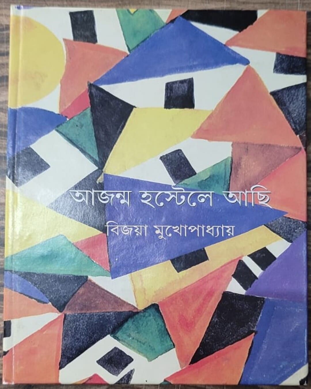 Ajanma Hostele Achi by Bijaya Mukhopadhyay [Hardcover] - versoz.com