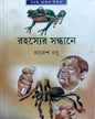 Rahasyer Sandhane by Rajesh Basu [Hardcover] - versoz.com