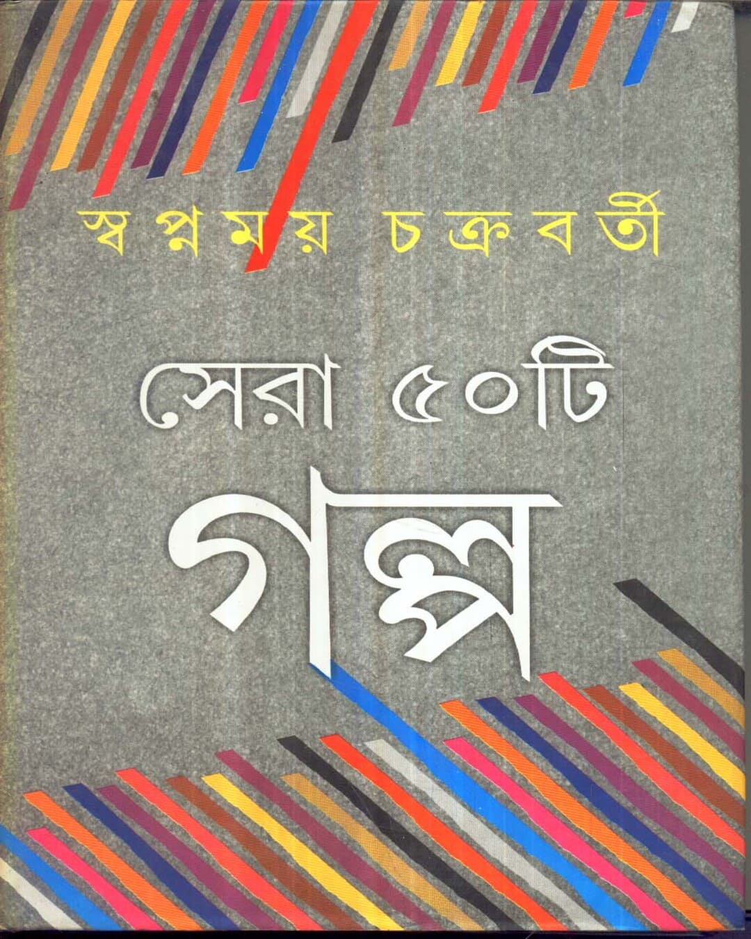 Sera Panchasti Galpo by Swapnamoy Chakraborty [Hardcover] - versoz.com