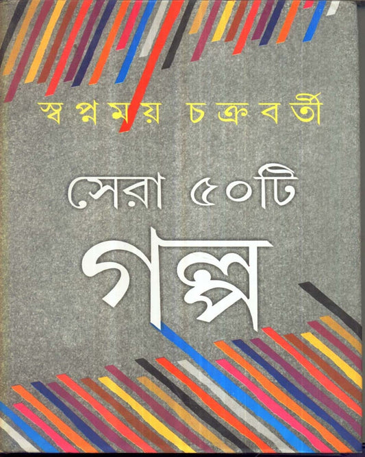 Sera Panchasti Galpo by Swapnamoy Chakraborty [Hardcover] - versoz.com