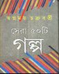 Sera Panchasti Galpo by Swapnamoy Chakraborty [Hardcover] - versoz.com