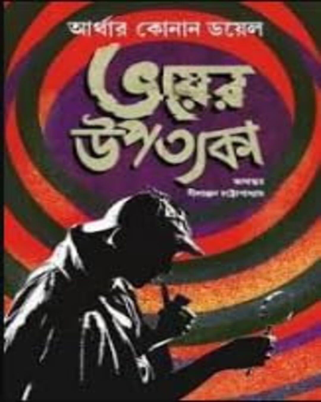 Bhoyer Upotyoka by Arthur Conan Doyle [Hardcover] - versoz.com