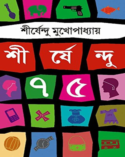 Shirshendu 75 by Shirshendu Mukhopadhyay [Hardcover] - versoz.com
