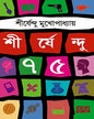 Shirshendu 75 by Shirshendu Mukhopadhyay [Hardcover] - versoz.com