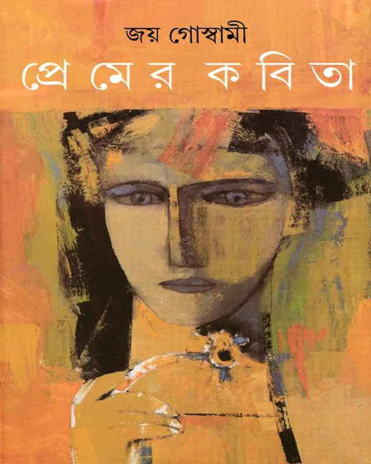 Premer Kabita by Joy Goswami [Hardcover] - versoz.com