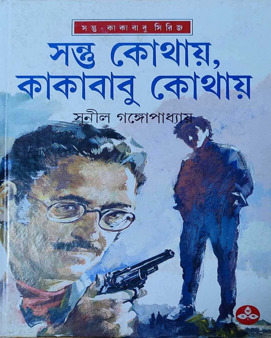 Santu Kothay Kakababu Kothay by Sunil Gangopadhyay [Hardcover] - versoz.com