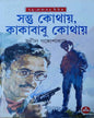 Santu Kothay Kakababu Kothay by Sunil Gangopadhyay [Hardcover] - versoz.com