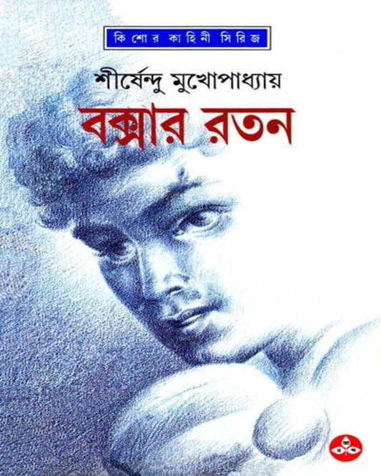 Boxar Ratan by Shirshendu Mukhopadhyay [Hardcover] - versoz.com