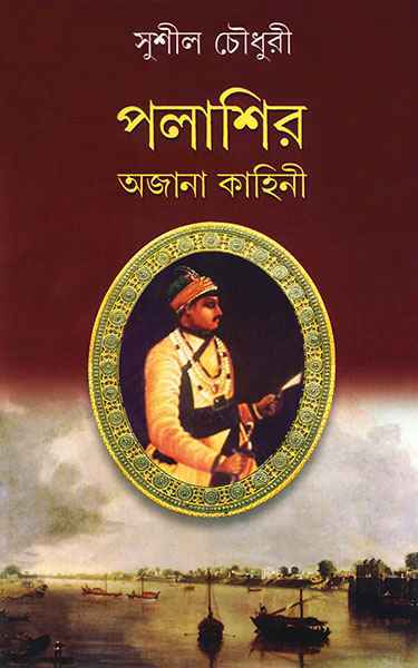 Palashir Ajana Kahini by Sushil Choudhuri [Hardcover] - versoz.com