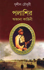 Palashir Ajana Kahini by Sushil Choudhuri [Hardcover] - versoz.com